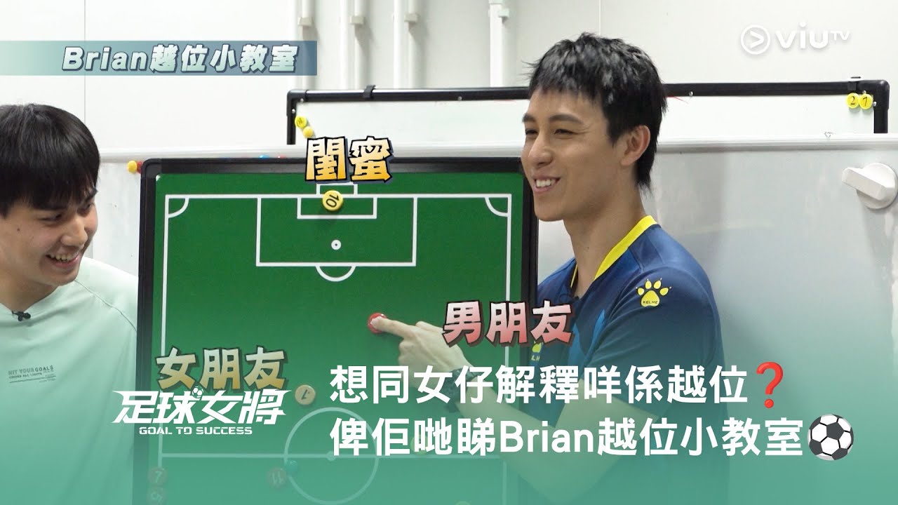 想同女仔解釋咩係越位❓即刻俾佢哋睇《足球女將》Brian 越位小教室⚽️
