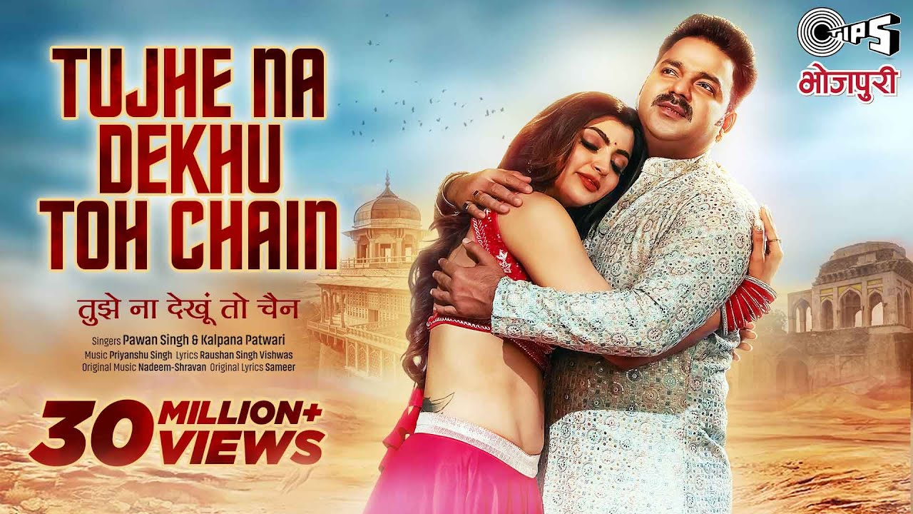 Power Star PAWAN SINGH - Tujhe Na Dekhu Toh Chain | Akanksha Puri | Kalpana Patwari | Bhojpuri Song