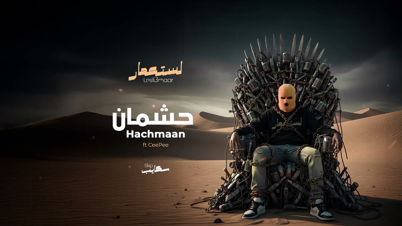 09 Skip ft CeePee - Hachmaan I سكايب -  حشمان