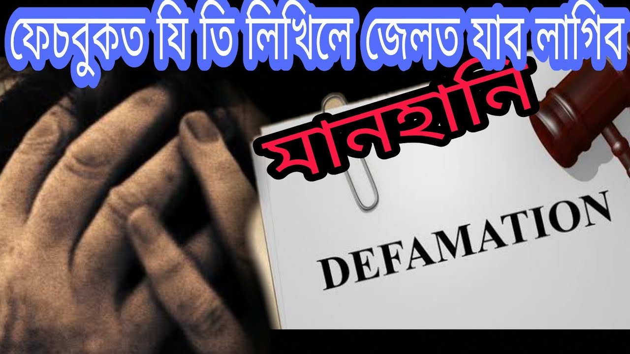 মানহানি কৰিলে কি শাস্তি হয়? - Defamation Law in Assamese