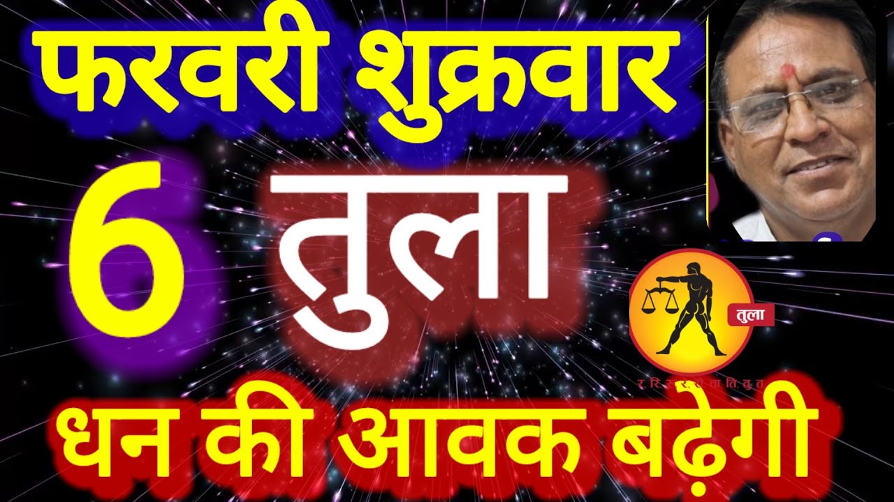 तुला राशि । धन की आवक बढ़ेगी । दिनांक 6 फरवरी शुक्रवार । कमलेश शर्मा 