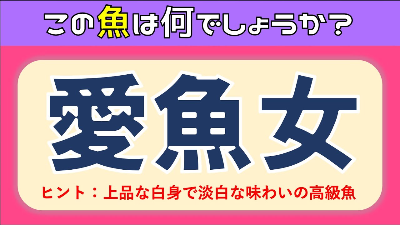 【魚の難読漢字クイズ全15問】難しい！脳トレに最適な問題を紹介【難問漢字】