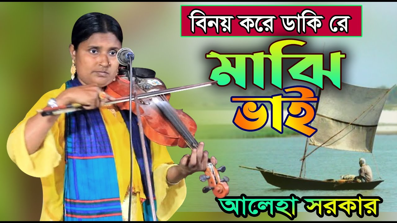 বিনয় করে ডাকি রে মাঝি ভাই ।।Aleya Sorkar ।। একটি চমৎকার গান মায়া কষ্ঠে ।।অন্ধ আলেহা সরকার ।।বাউল গান