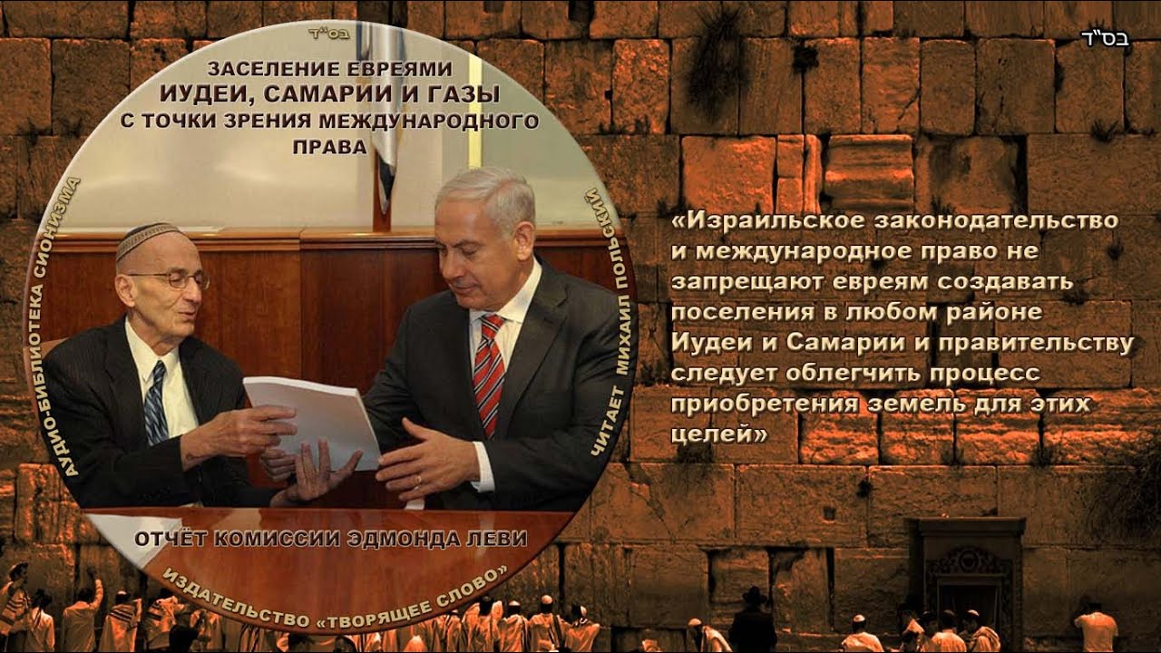 1. ДОКЛАД КОМИССИИ ЭДМОНДА ЛЕВИ О ЗАКОННОСТИ ПОСЕЛЕНИЙ В ИУДЕЕ И САМАРИИ