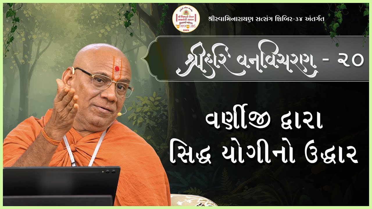 Shree Hari Vanvicharan Katha - 20 | Shibir - 34 | 20 Oct 2025 | Gyanjivandasjiswami - Kundaldham
