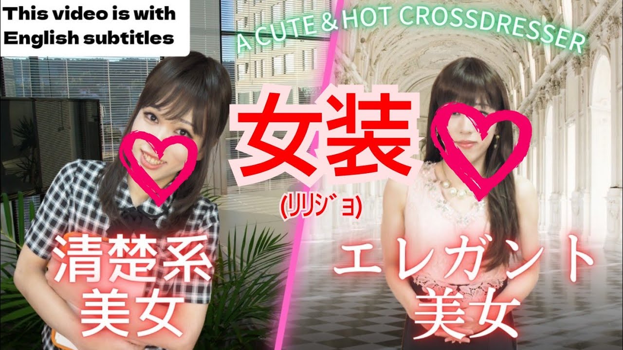 【女装男子】可愛い＆セクシーなダブル変身体験！！A cute and hot cross dressing transformation！