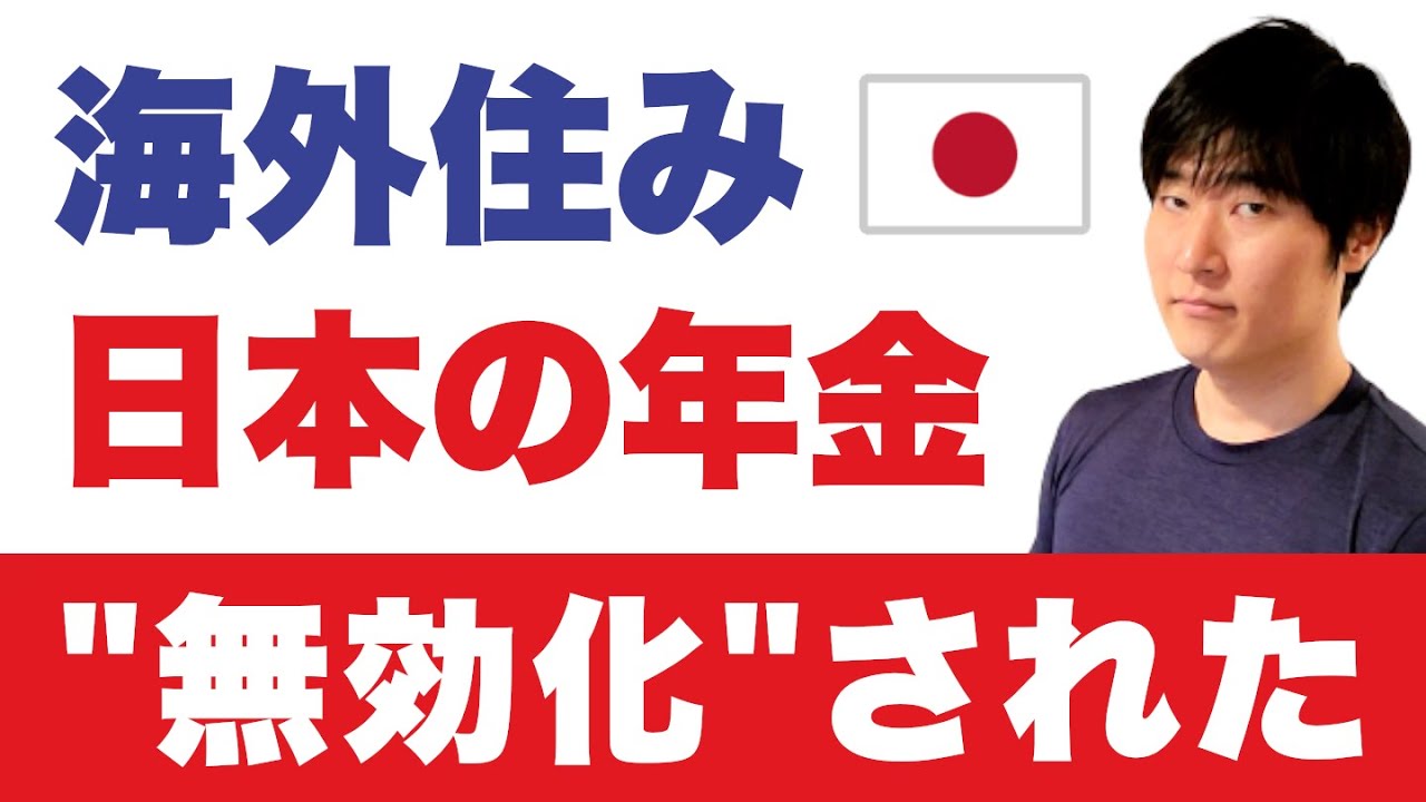 【任意加入の闇】あなたの年金は大丈夫？日本の預金口座が必要になるケース