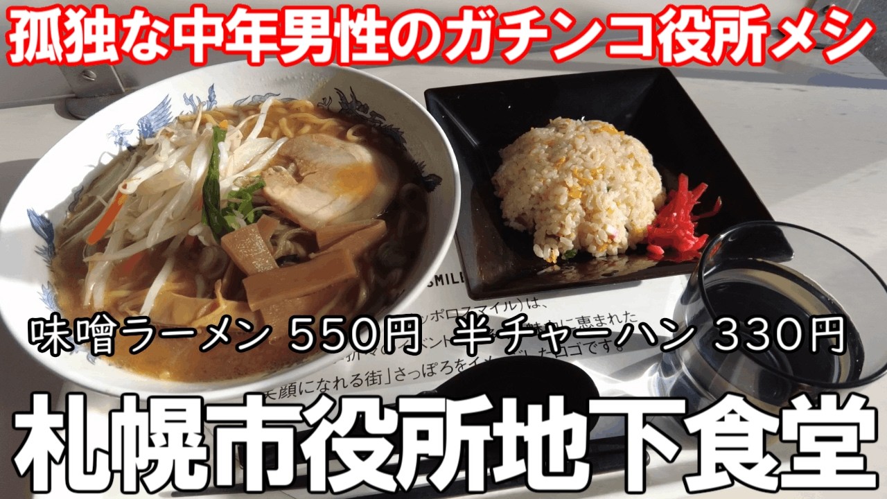 TDSL285 札幌市ガチンコ役所メシ 札幌市役所地下食堂 味噌ラーメン550円/半チャーハン330円 The diary of solitary life 285@City Sapporo