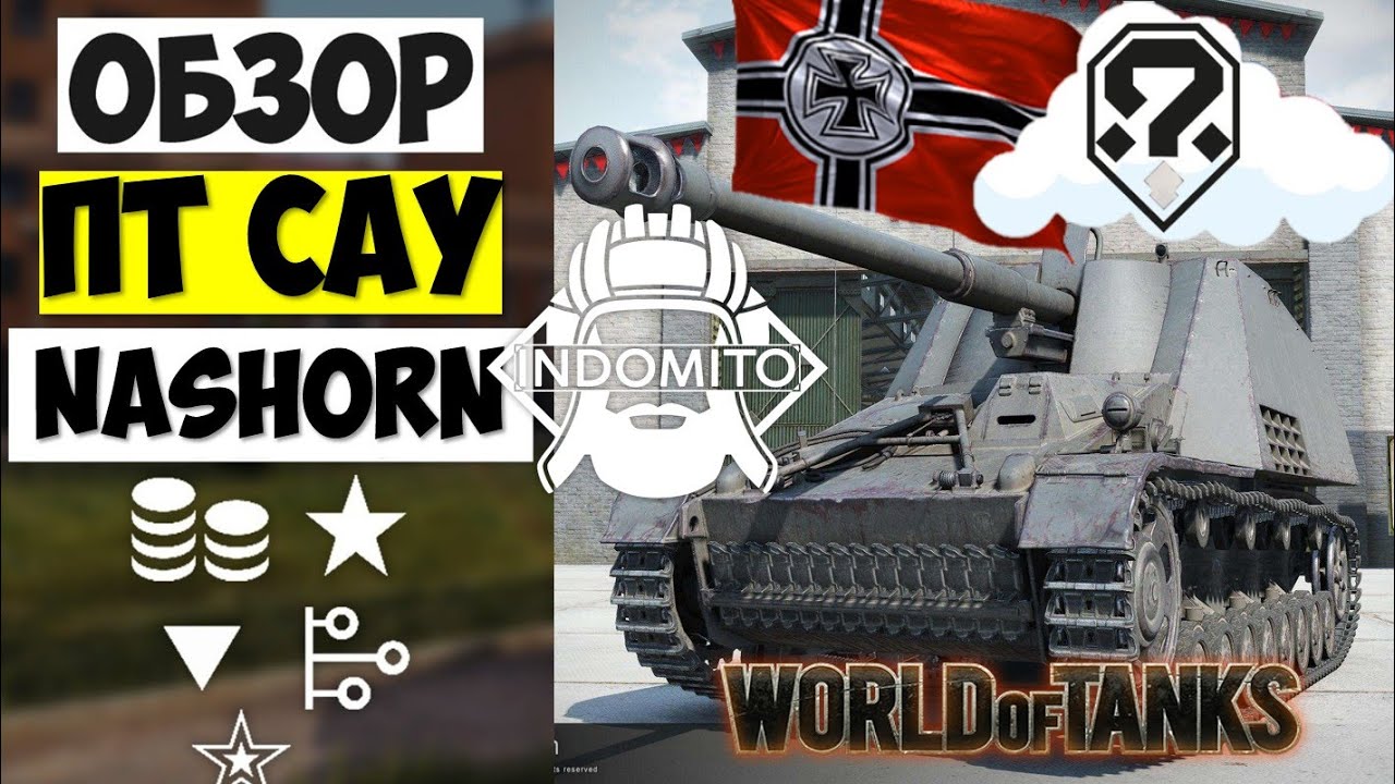 Обзор Nashorn ПТ САУ Германии | Нашорн гайд | Nashorn как играть