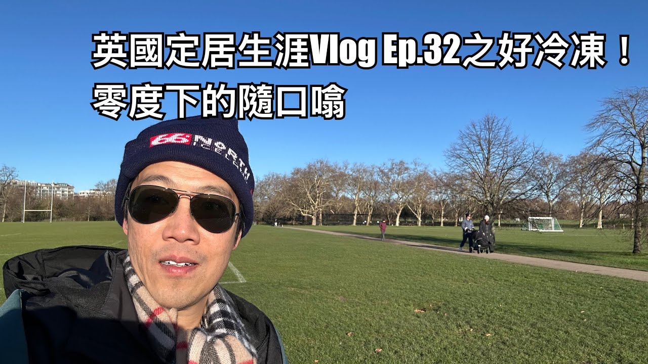 英國定居生涯Vlog Ep.32之好冷凍！零度下的隨口噏