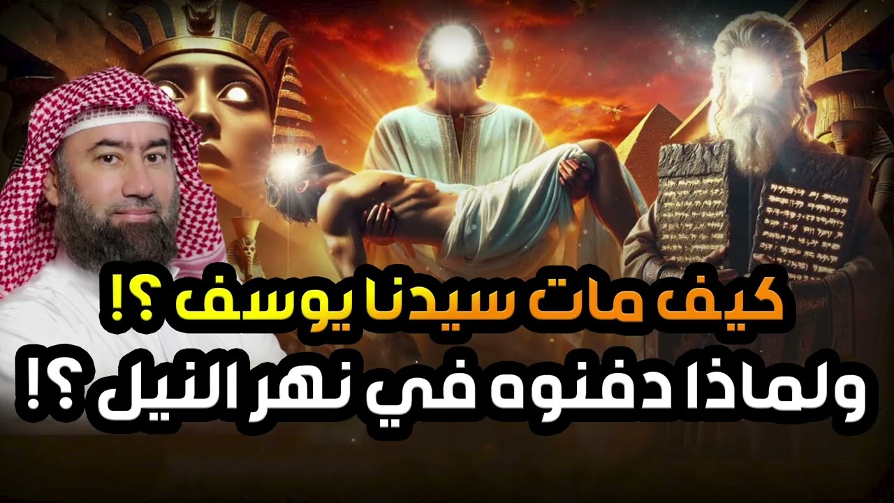 نبيل العوضي | كيف مات سيدنا يوسف ؟ ولماذا دفنوه في نهر النيل ؟!