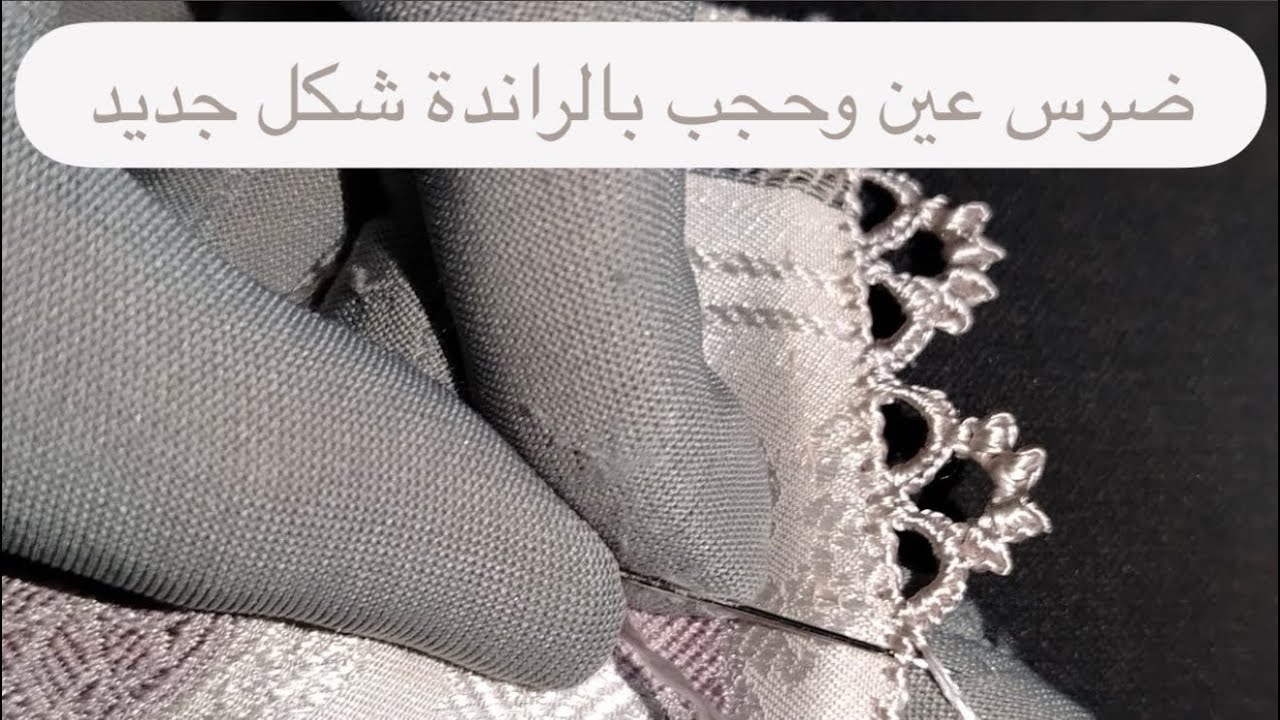 ضرس عين وحجب بالراندة شكل جديد
