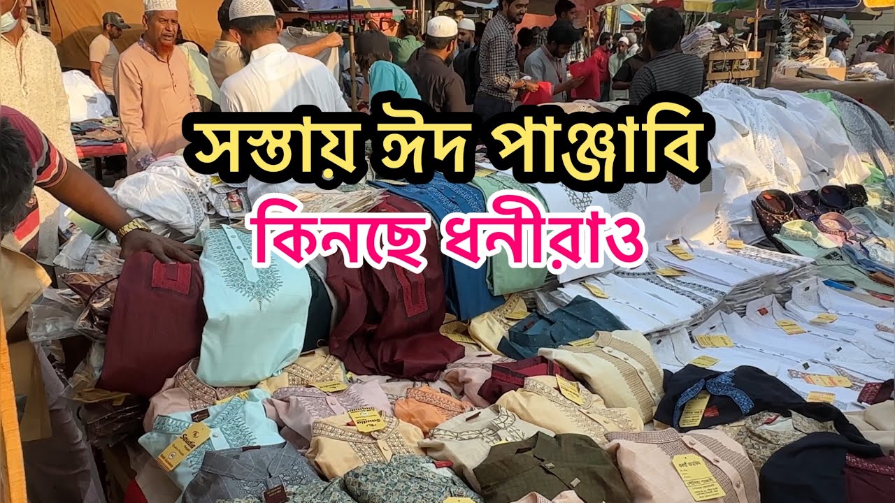 সস্তায় ঈদ পাঞ্জাবি | Eid Punjabi price | panjabi collection | new panjabi #trending #shopping