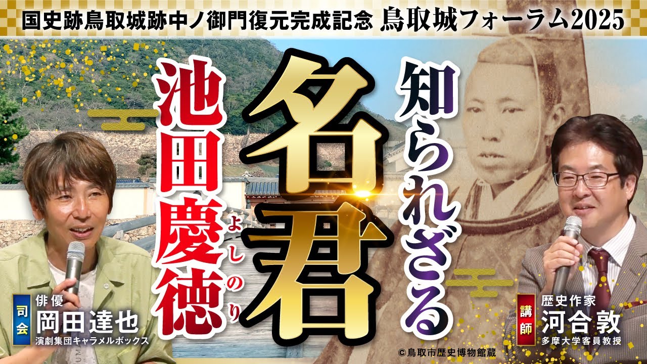 【鳥取城フォーラム2025】河合敦先生特別講義in鳥取「（続）因幡・伯耆を統治した鳥取城主池田家～その知られざる240年の歴史～」ほか