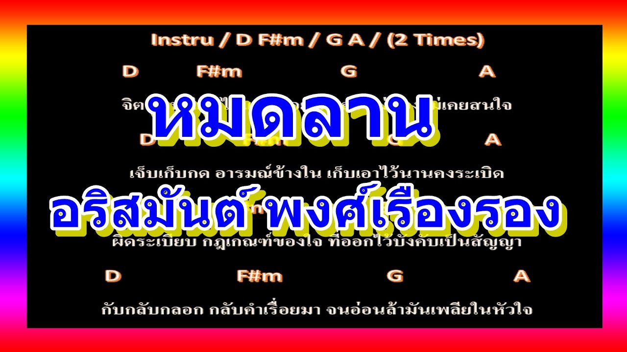 🎸คอร์ดเพลง🎸หมดลาน - อริสมันต์ พงศ์เรืองรอง