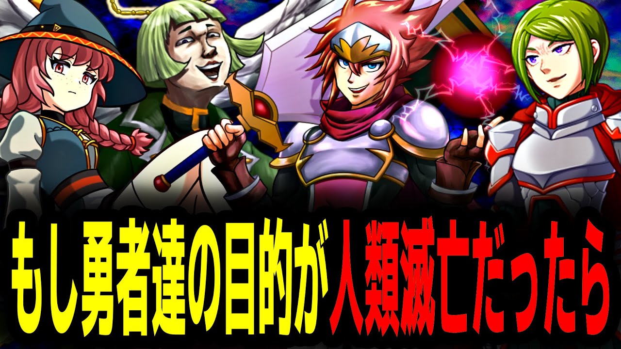 【バカゲーRPG】勇者達が裏切り、世界を滅亡させるRPG【Part1】