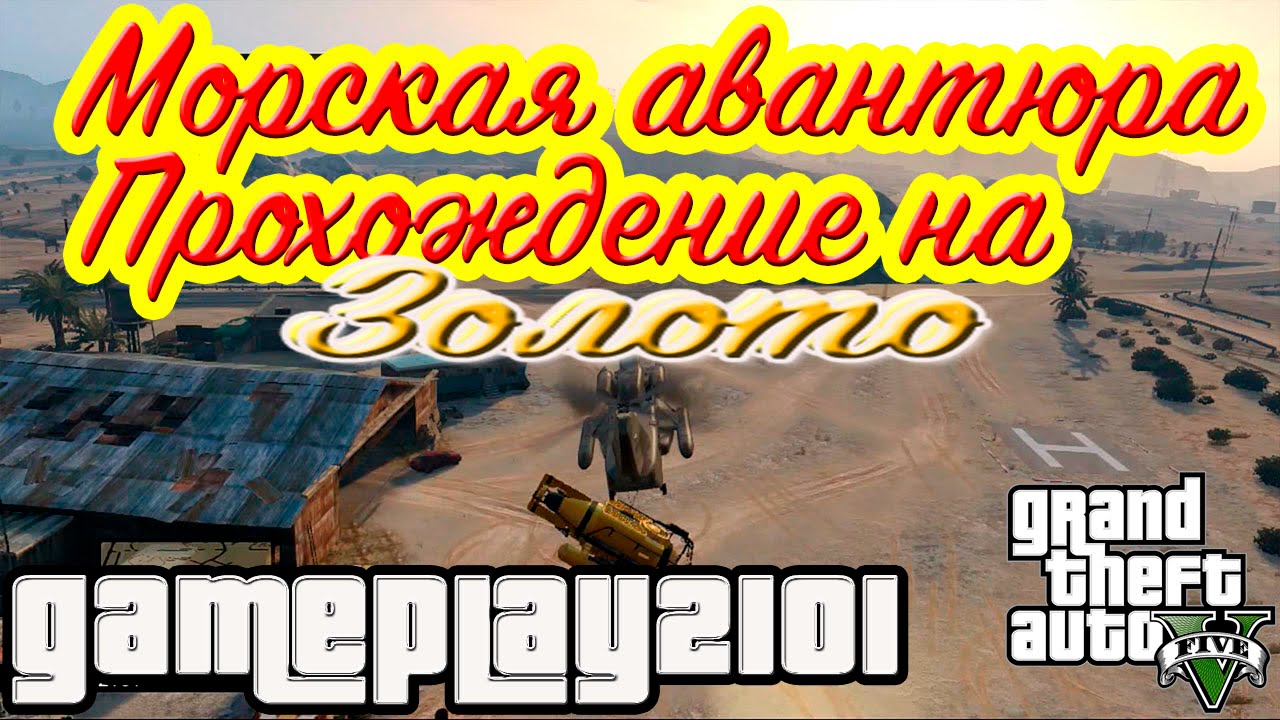 GTA 5 100% ЗОЛОТО Ограбление Мерриуэзер Морская авантюра
