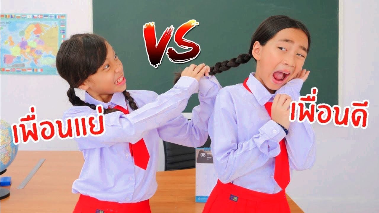 เพื่อนดี vs เพื่อนแย่ โรงเรียนหรรษา ซีซั่น 2 EP1