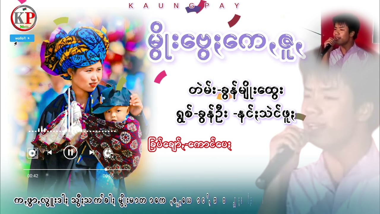 မှိုးဗှနေကေꩻဇူꩻC- ခွန်မျိုးထွေး  V-ခွန်ဦး -နင်ႏသဲင်ဖူႏ #kaungpay #ပအိုဝ်ႏသီချင်း #paohsong #ခွန်ဦး