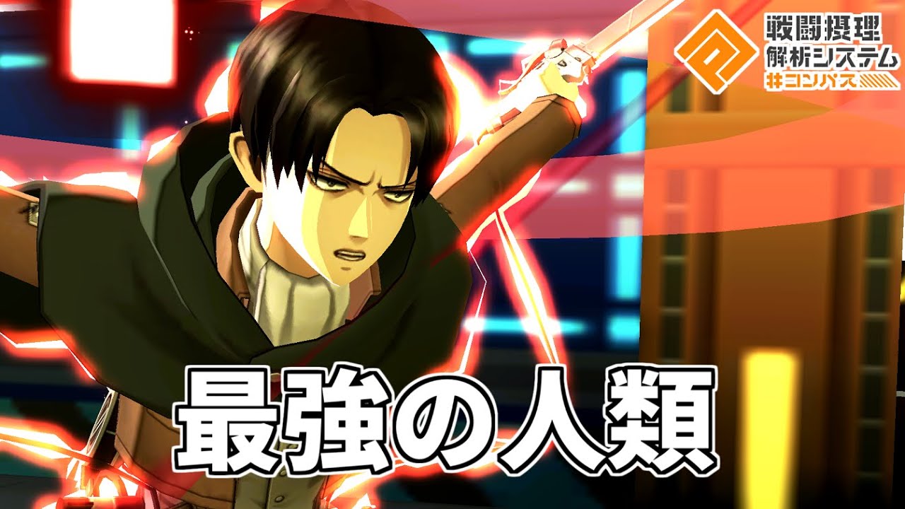 人類最強の兵士、新コラボにより更に最強になってしまうｗｗｗ【コンパス】