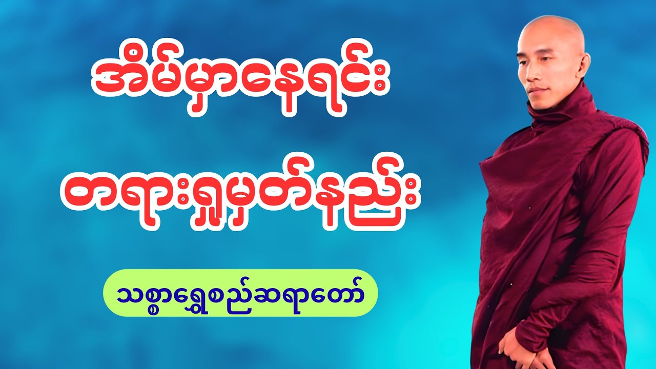 အိမ်မှာနေရင်း တရားရှုမှတ်နည်း - သစ္စာရွှေစည်ဆရာတော်