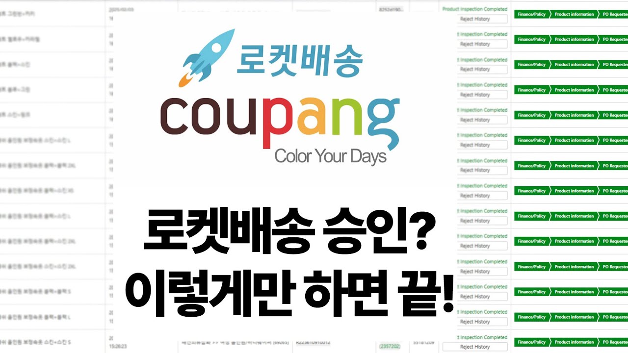 쿠팡 로켓배송! 🚀견적서 상품제안부터 견적서 승인 확률 높이는 노하우 공개🩷