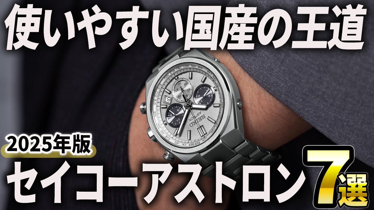 【2025年版】機能性に優れた王道モデル！セイコーアストロンおすすめ7選