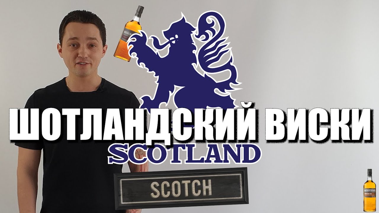 Теория алкоголя. Часть №4. Шотландский виски. Mr.Tolmach на русском