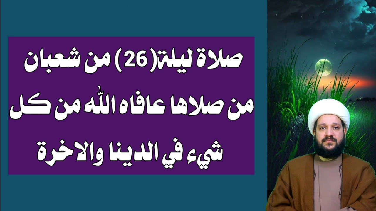 صلاة ليلة(26) من شعبان من صلاها عافاه الله من كل شيء في الدينا والاخرة/الشيخ احمد الهمامي