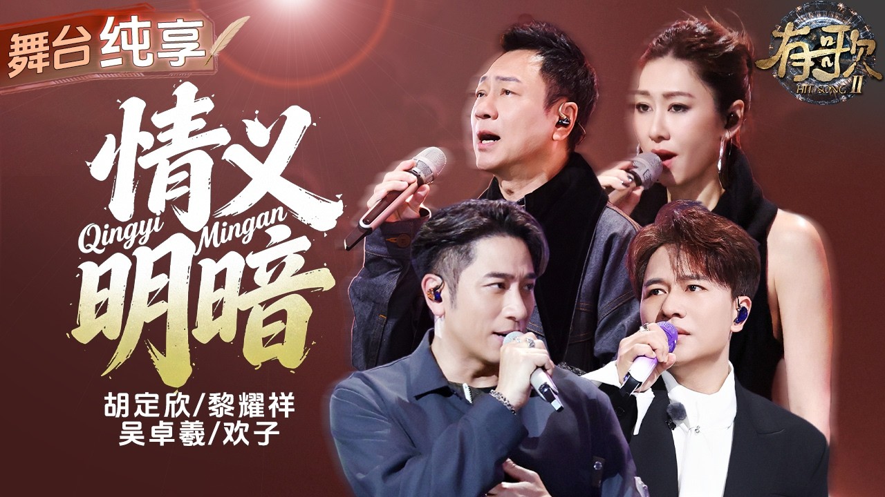 【纯享版】港剧回忆直接拉满！胡定欣黎耀祥吴卓羲欢子强强联合演绎粤语歌曲《情义明暗》四人声线交织用歌声传递真情 唱出了性情中人最真挚的患难与共！ #有歌2 EP9 20260227