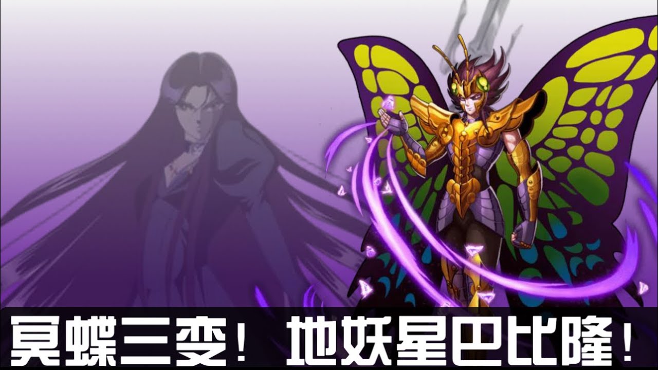冥蝶三变！地妖星巴比隆！