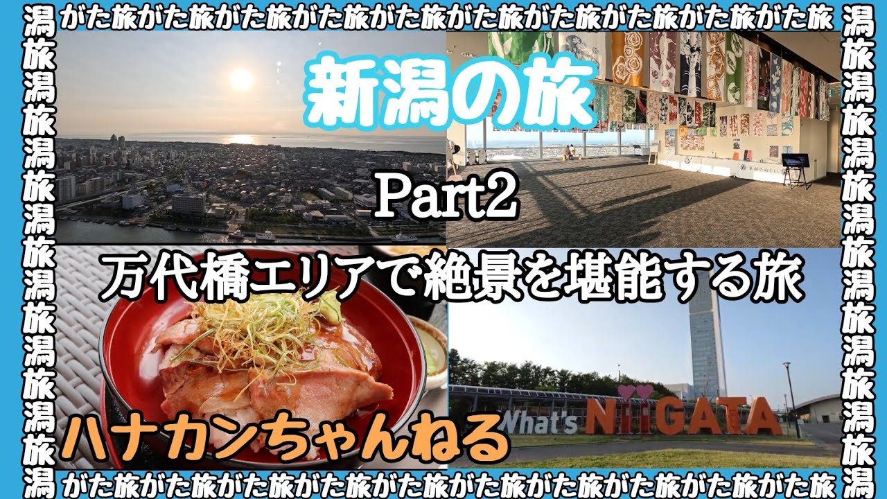 【 新潟の旅 】Part2　万代橋エリアで絶景を堪能する旅