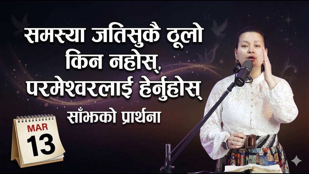 साँझको प्रार्थना || समस्या जतिसुकै ठूलो किन नहोस्, परमेश्वरलाई हेर्नुहोस् - Pastor Pratima Bashyal