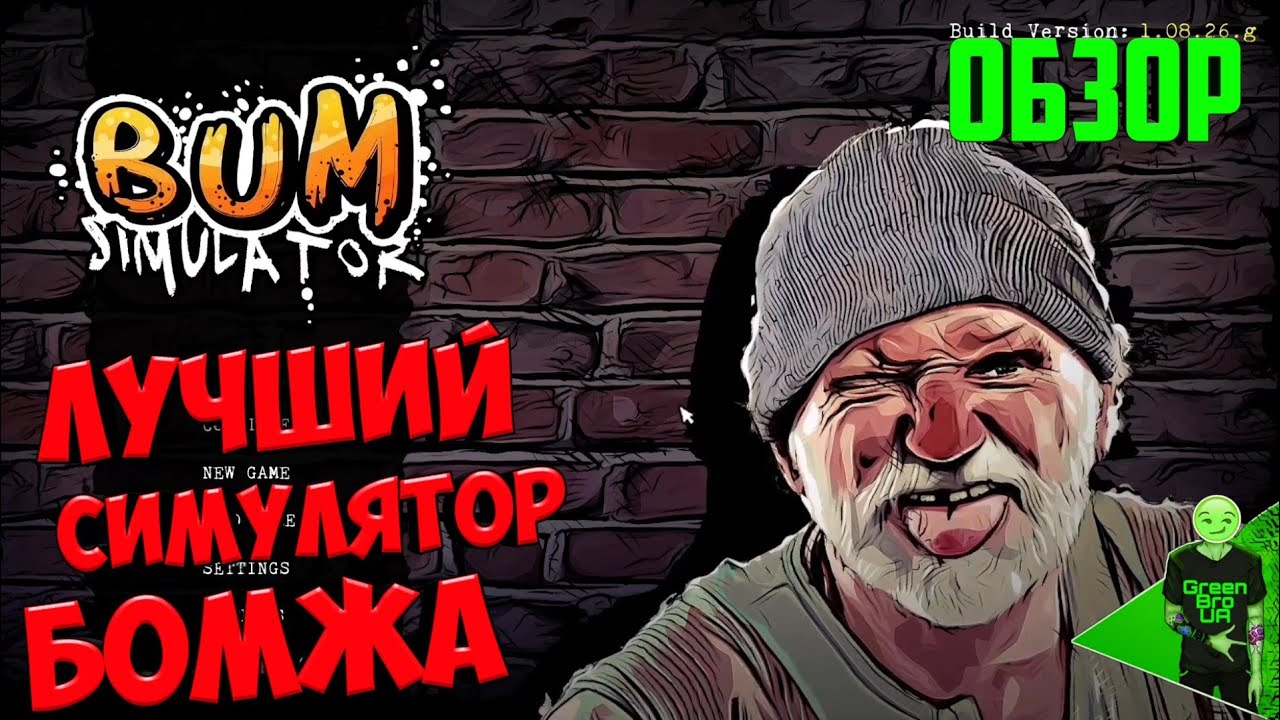 Это самый угарный симулятор БОМЖА! Выживание