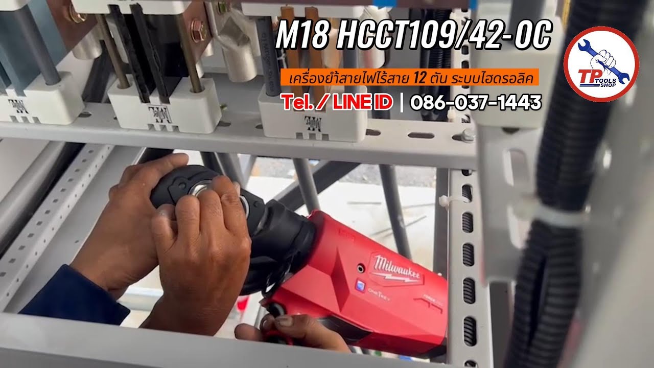 MILWAUKEE M18 HCCT109/42-0C เครื่องย้ำสายไฟไร้สาย 12 ตัน ระบบไฮดรอลิค