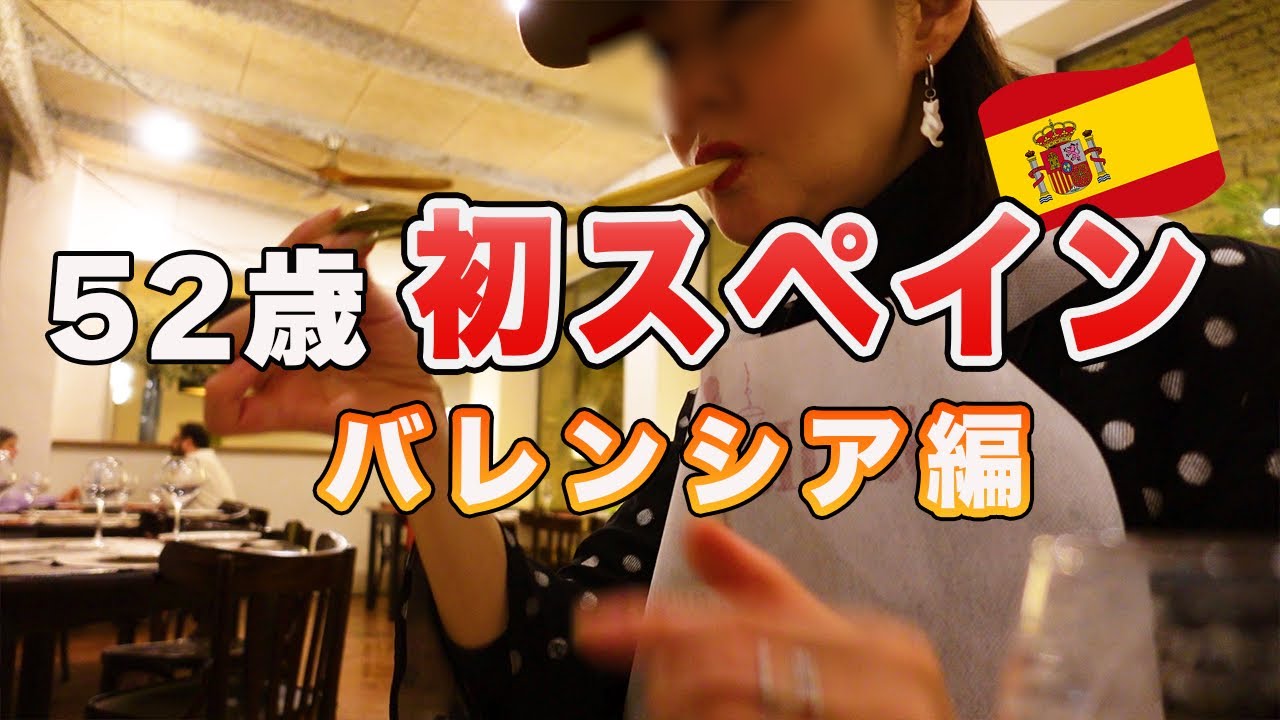 【緊急公開】52歳女がバレンシアで出会った！忘れられない絶品グルメ