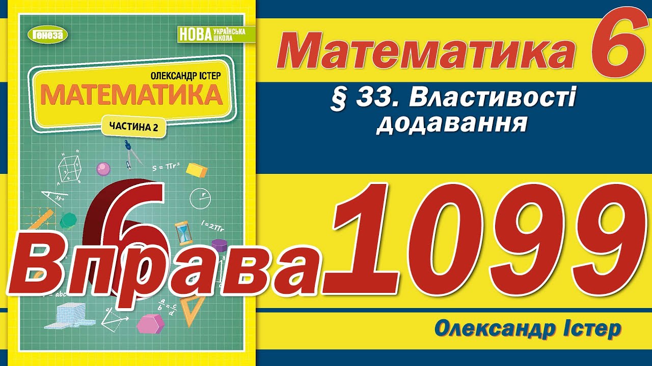 Істер Вправа 1099. Математика 6 клас