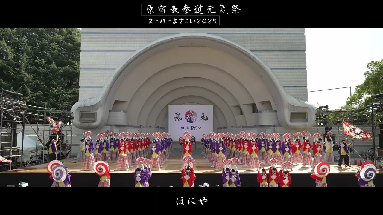 「ほにや」 原宿表参道元氣祭 スーパーよさこい2025 代々木公園ステージ 【a7SⅢ S-Cinetone】 2025 08 23（土）14：00～②