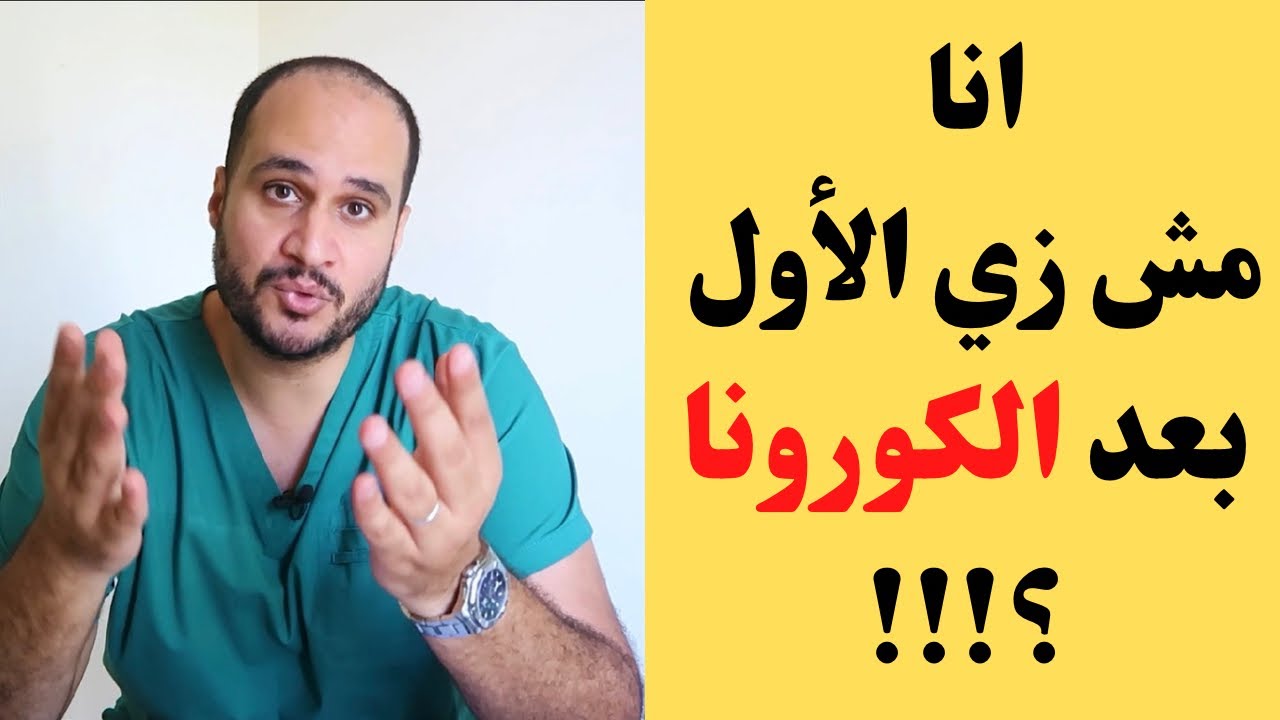 متلازمة ما بعد كورونا ؟ Long COVID