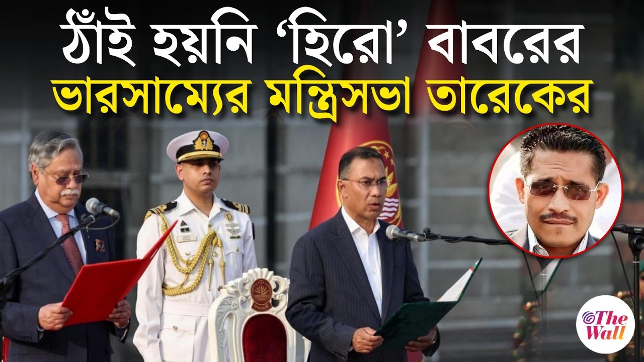 Bangladesh News |  'কাজের মন্ত্রিসভা, কথা কম কাজ বেশি' | Tarique Rahman Sworn In As Bangladesh PM