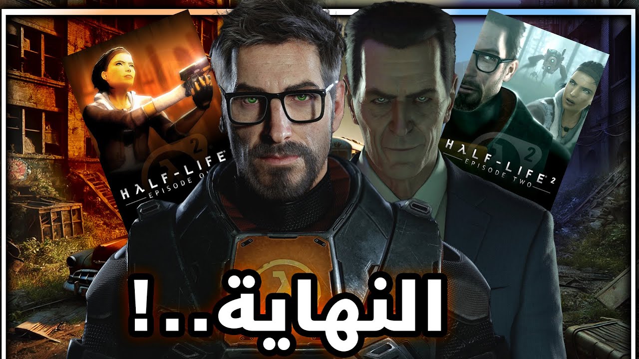 لعبت كل اجزاء Half Life وحزنت !