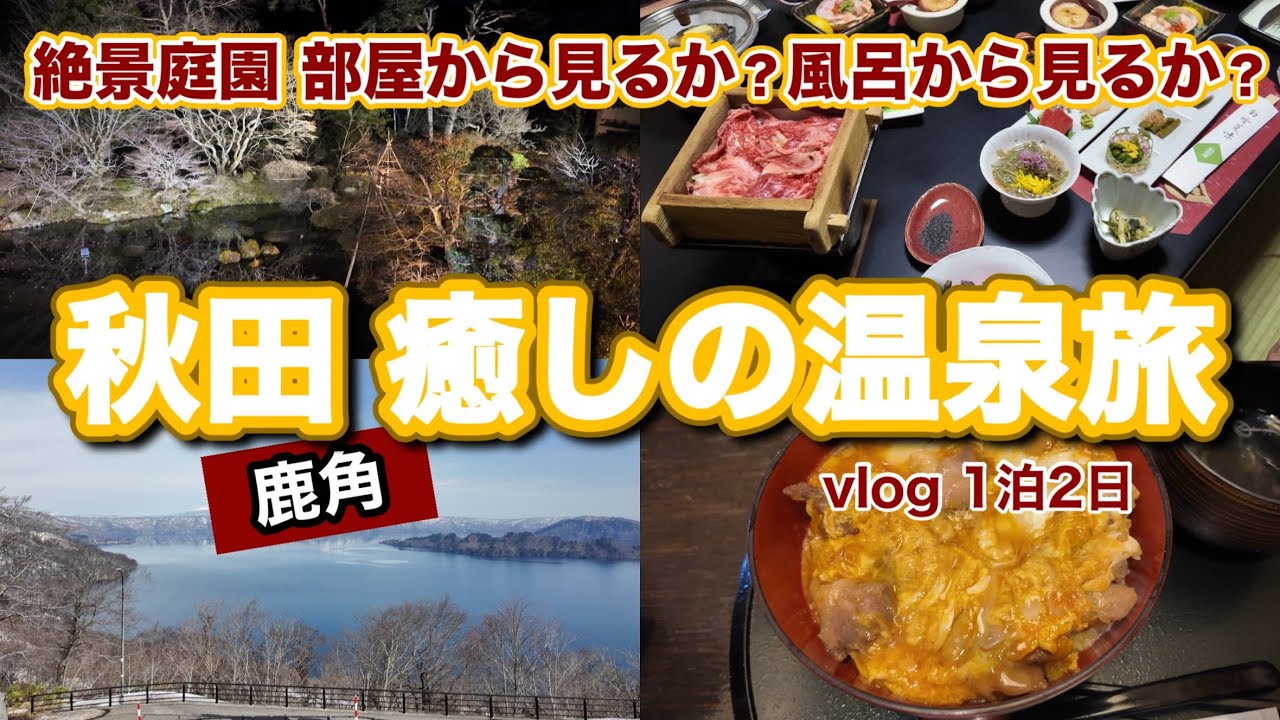 【2025秋田】絶景庭園を愛でる、癒しの大湯温泉1泊2日旅☺️♨️♨️【龍門亭千葉旅館】