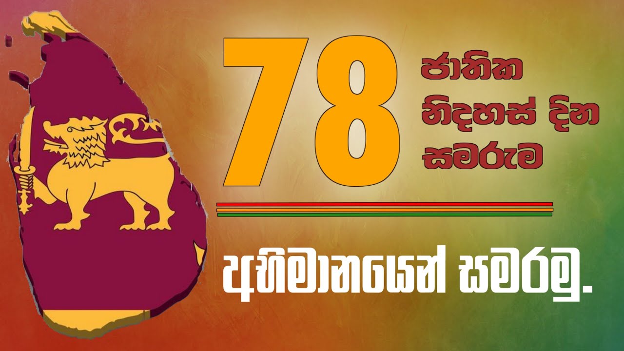 78 වන ජාතික නිදහස් දින සැමරුම අභිමානයෙන් සමරමු.🇱🇰