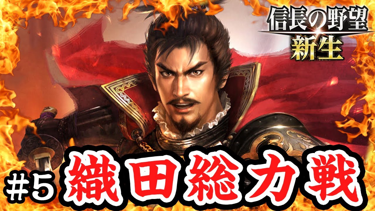 三好に激昂され総力戦を強いられる織田信長 #5【信長の野望新生】