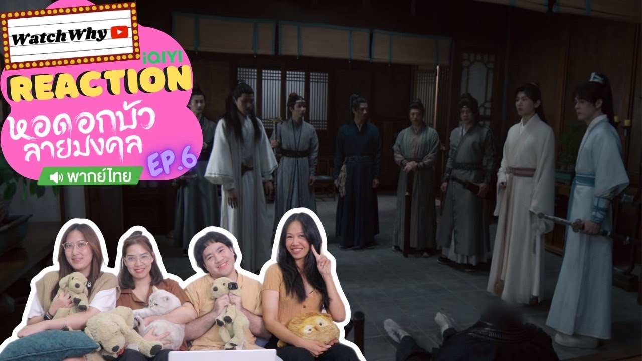 [ENG SUB] วอดวาย Reaction | หอดอกบัวลายมงคล Mysterious Lotus Casebook พากย์ไทย EP.6 | WatchWhy