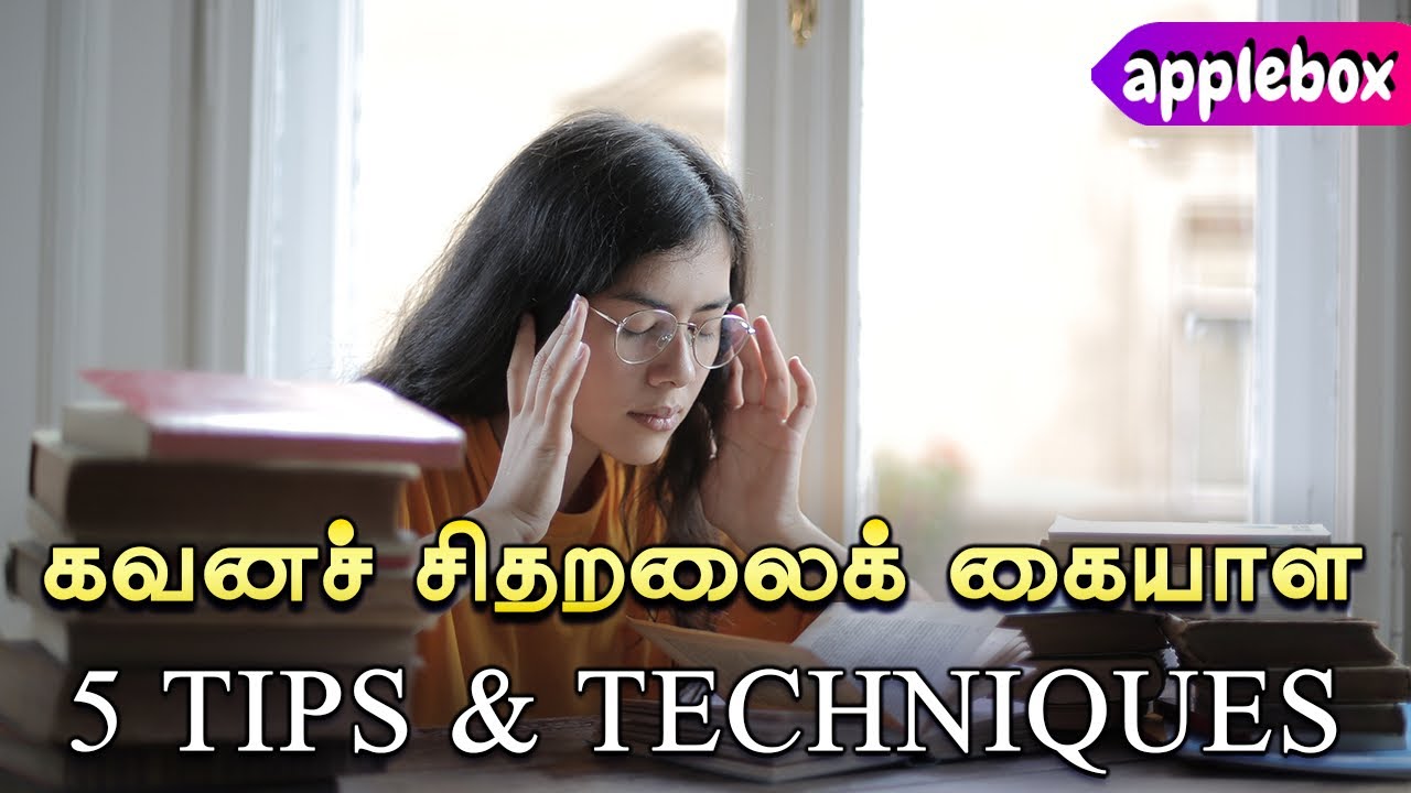 கவனச் சிதறலைக் கையாள 5 Tips and Technique | How to increase Concentration | APPLEBOX Sabari