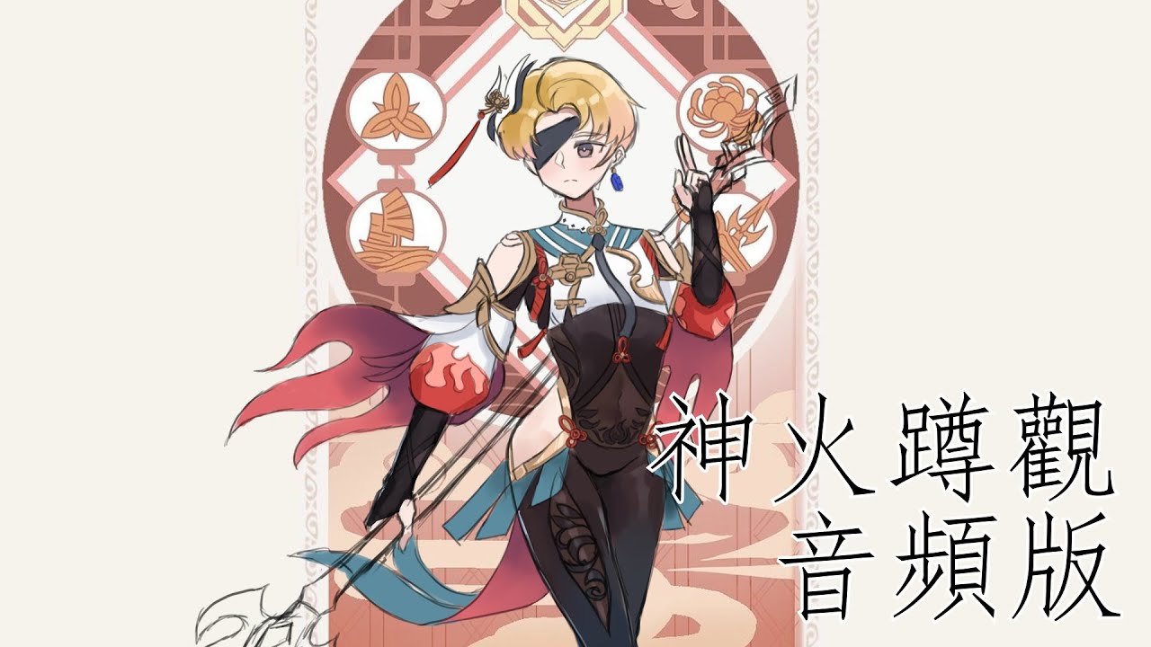 【放火】神火蹲觀_音頻版 #第二屆放火迷因大賽