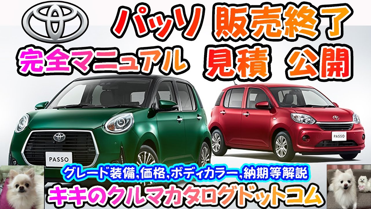 トヨタ パッソ見積公開＆完全マニュアル！！ 19年の歴史に幕を下ろす最終モデル完全解説！！軽自動車と同価格！？