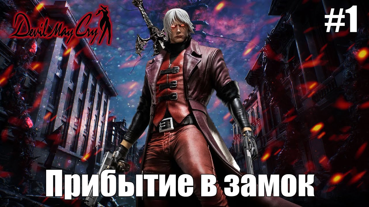 Прибытие в замок | Devil May Cry #1