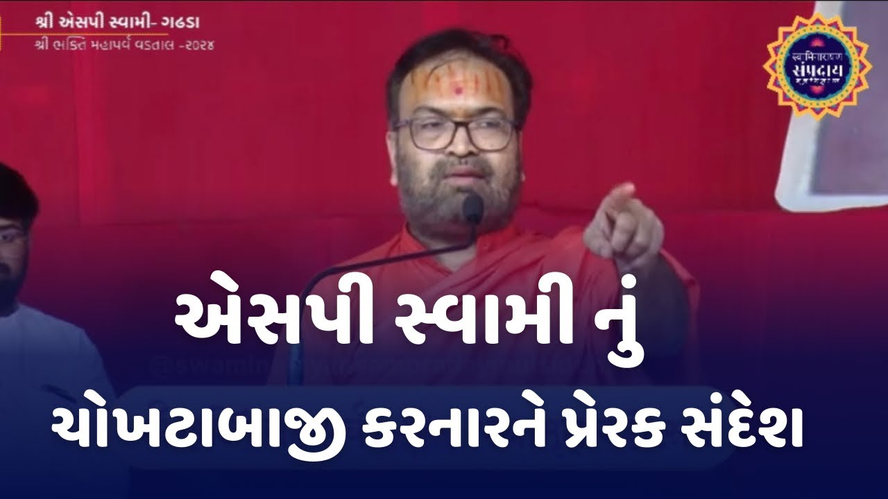 Sp swami | એસપી સ્વામીનું ચોખટાબાજી કરનારને પ્રેરક સંદેશ | gadhada | vadtal | junagadh |